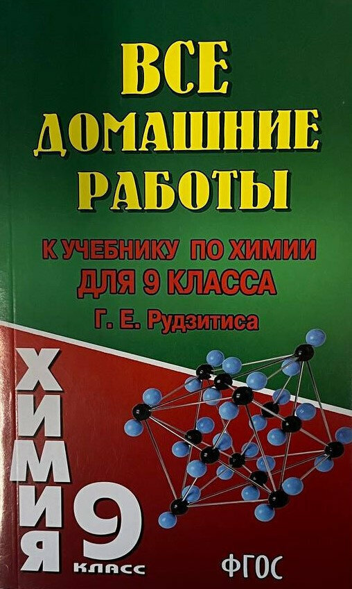 Все домашние работы 9 класс к учебнику Г. Е. Рудзитиса "Химия"