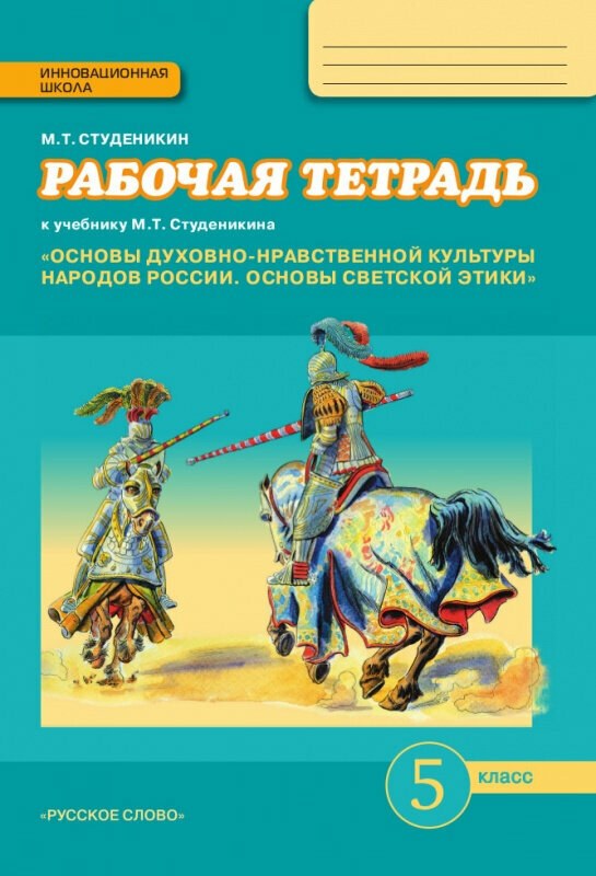 Студеникин М. Т. Рабочая тетрадь к учебнику М. Т. Студеникина «Основы религиозных культур и светской этики. Основы светской этики». 5 класс.