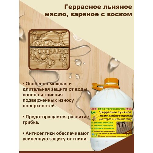 Льняное масло для террас №5, 3л