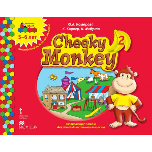 Cheeky Monkey 2: Развивающее пособие для детей дошкольного возраста. Старшая группа. 5-6 лет.