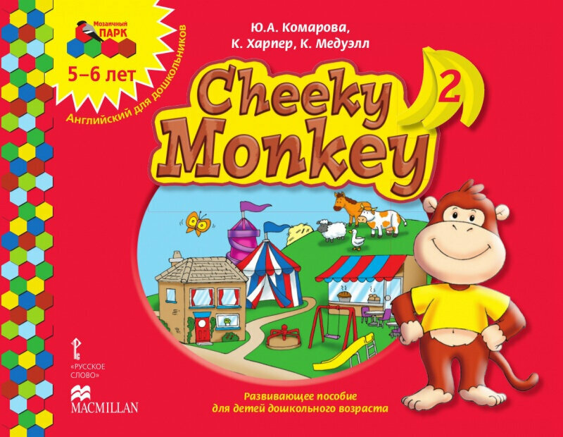 Cheeky Monkey 2: Развивающее пособие для детей дошкольного возраста. Старшая группа. 5-6 лет.