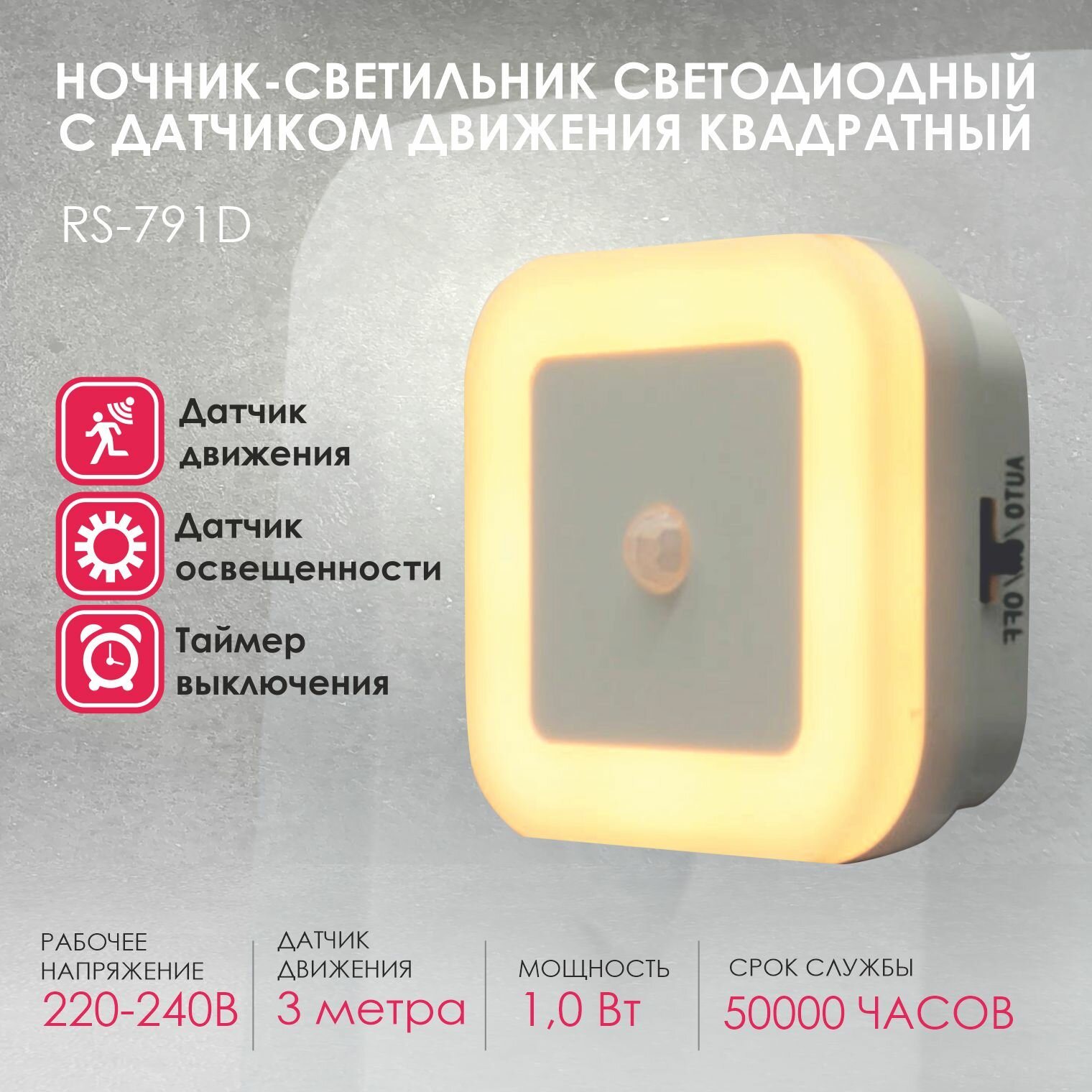 Ночник RocketSocket светодиодный с датчиком движения квадратный, Вкл/Выкл/Авто, теплый белый свет, 1.0Вт, белый - фото №1