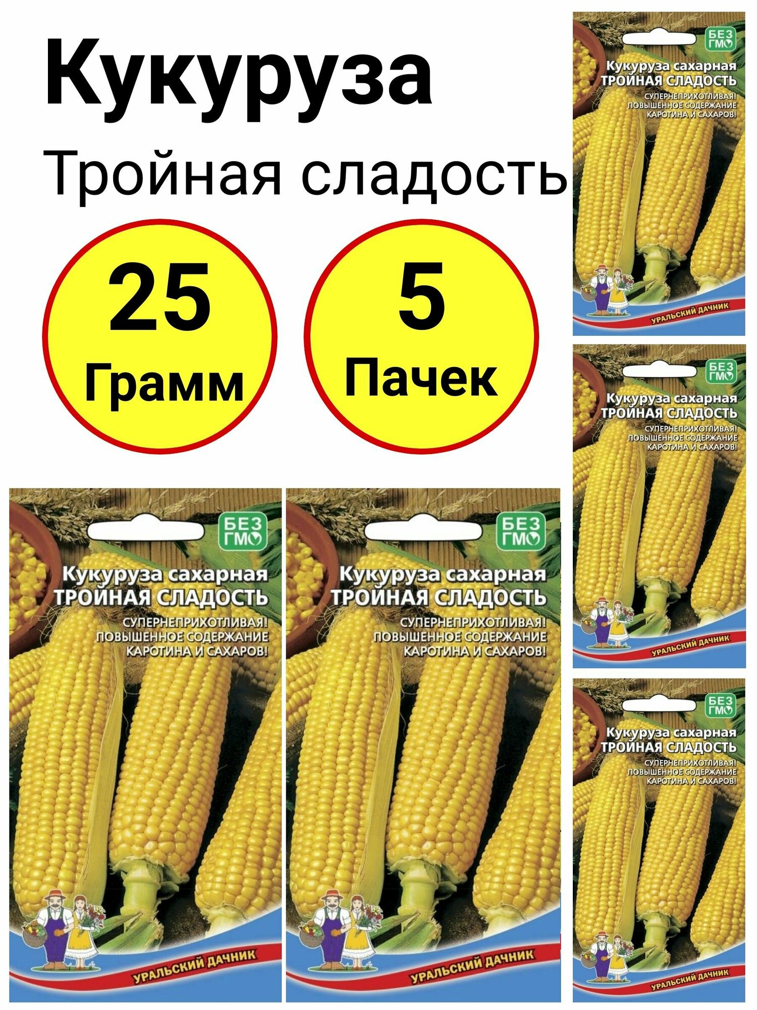 Кукуруза Тройная сладость 5 грамм, Уральский дачник - 5 пачек