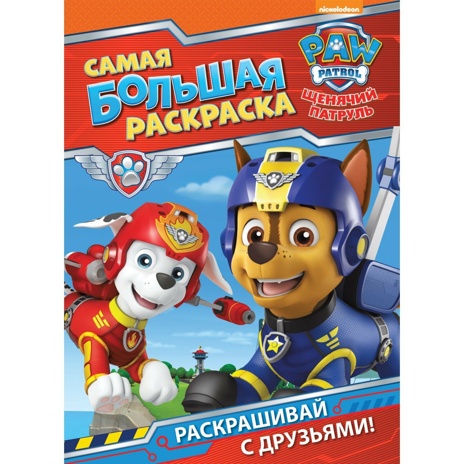Книжка-раскраска Paw Patrol Самая большая раскраска (синяя) 0+ - фото №11
