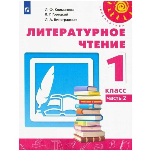 Климанова Литературное чтение. 1 кл. Уч. Ч.2 перспектива русский язык 2 кл в 2 х ч ч 1 климанова перспектива фп2019 2020