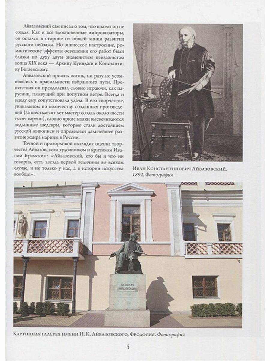 Айвазовский, Шишкин, Левитан. Мастера русского пейзажа - фото №4
