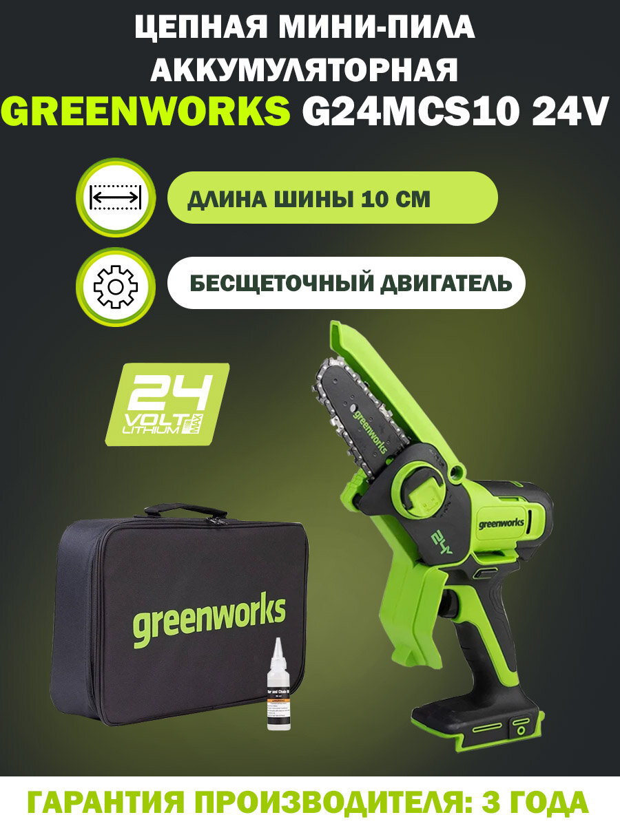 Цепная мини-пила / сучкорез аккумуляторный Greenworks G24MCS10 24V длина шины 10 без АКБ и ЗУ