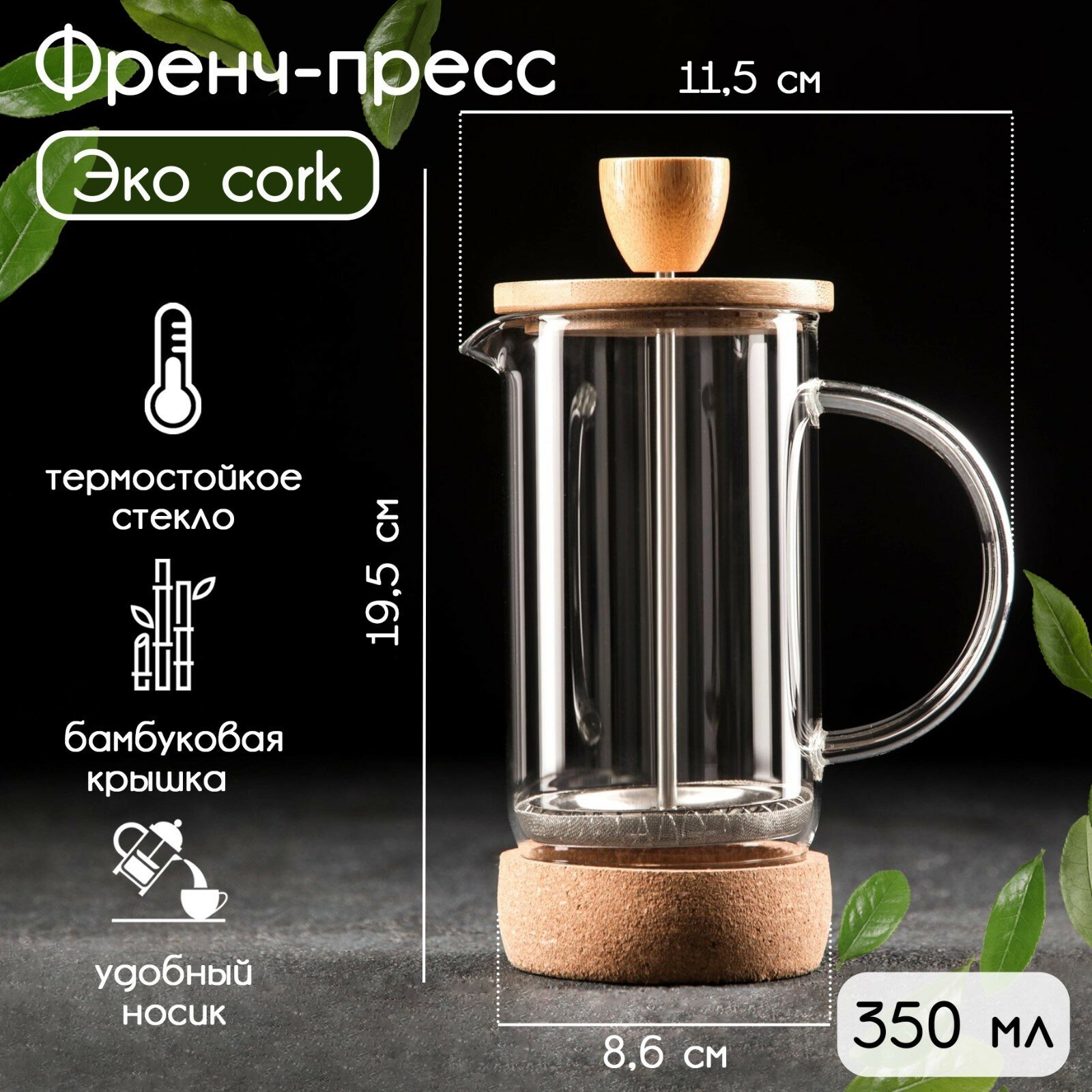 Чайник заварочный френч - пресс «Эко cork», 350 мл