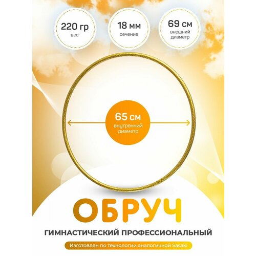 фото Обруч профессиональный гимнастический аналог sasaki 65 см. indigo