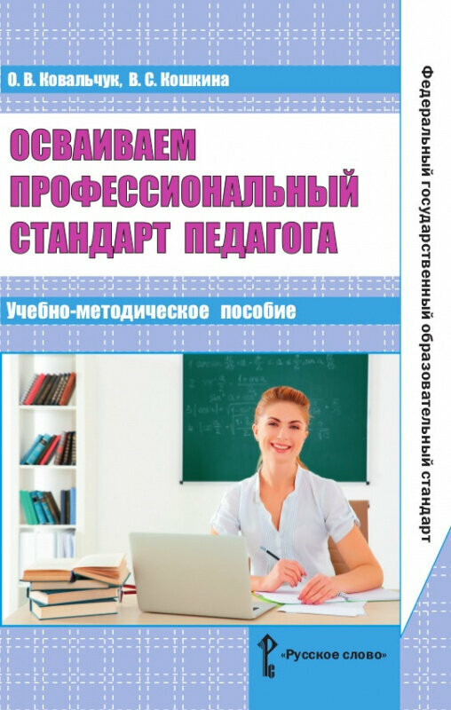 Осваиваем профессиональный стандарт педагога. Учебно-методическое пособие для руководителей общеобразовательных организаций, специалистов муниципальных органов управления образованием, методических сл - фото №1