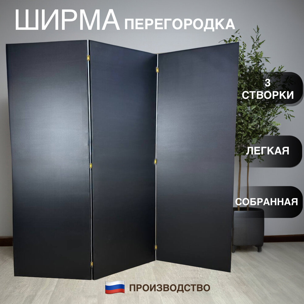 Ширма перегородка черная 3 створки