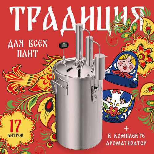 Самогонный аппарат дистиллятор Традиция 1 17л ароматизатор капсульное дно двойной сухопарник нержавеющая сталь УЗБИ 860000₽