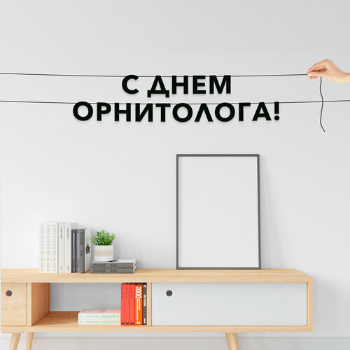 фото Буквы декоративные, праздничная - “с днем орнитолога“, черная текстовая растяжка. эстетикор