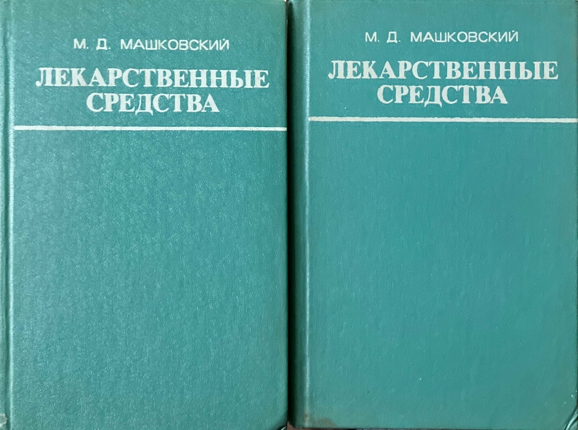 Лекарственные средства: в 2 томах (комплект из 2 книг) 1977 г.