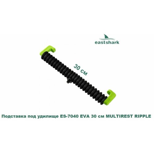 Подставка под удилище EastShark ES-7040 EVA 30 см MULTIREST RIPPLE