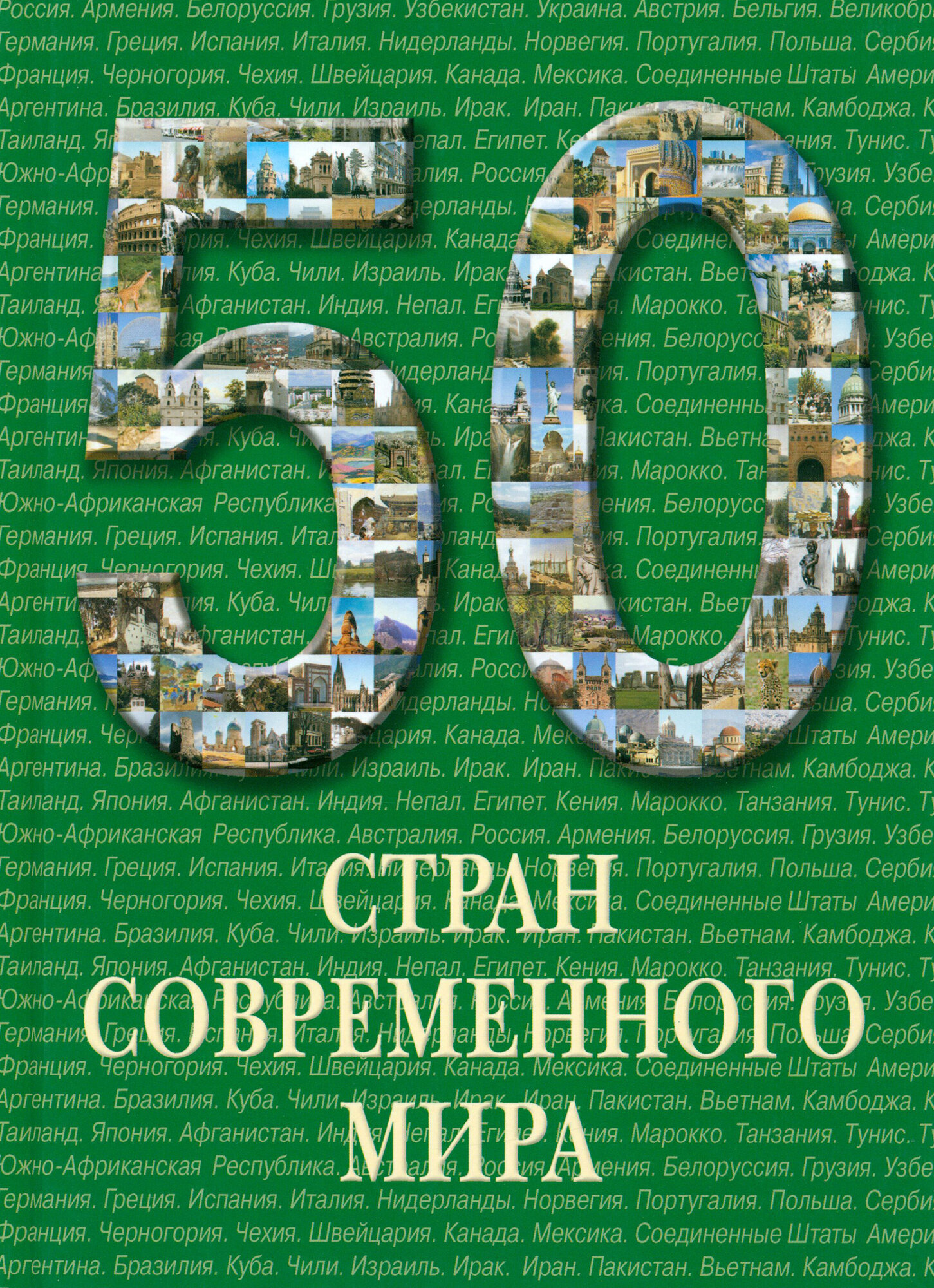 50 стран современного мира