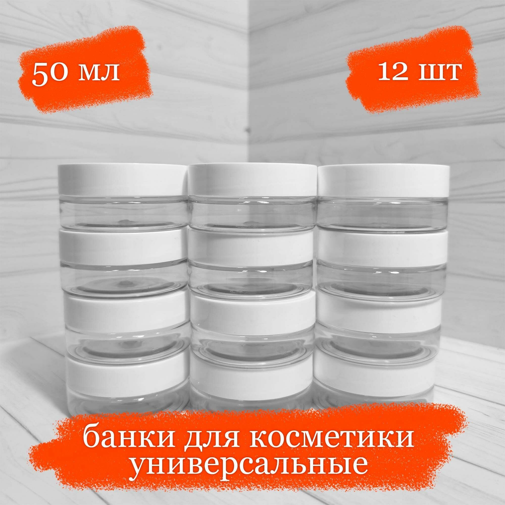 Банки пластиковые для косметики универсальные с белой крышкой - 50 мл - 12 шт