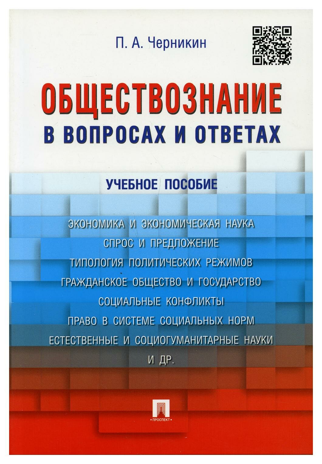 Обществознание в вопросах и ответах. Учебное пособие - фото №1