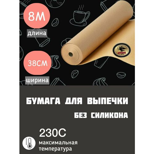 Бумага пергаментная для запекания и выпечки 8м