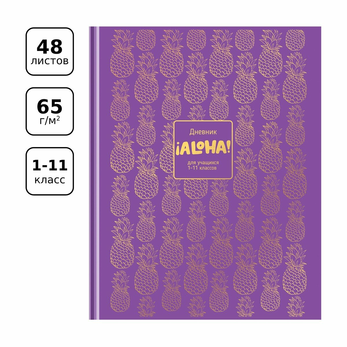 Дневник BG "Aloha", 1-11 класс, 48 листов, твердый, глянцевая ламинация, тиснение фольгой (Д5т48_лг_тф 11509)