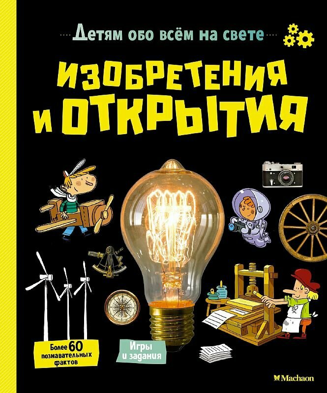 Изобретения и открытия Махаон Аладжиди В. Пеллисье К. Детям обо всём на свете 978-5-389-18503-6
