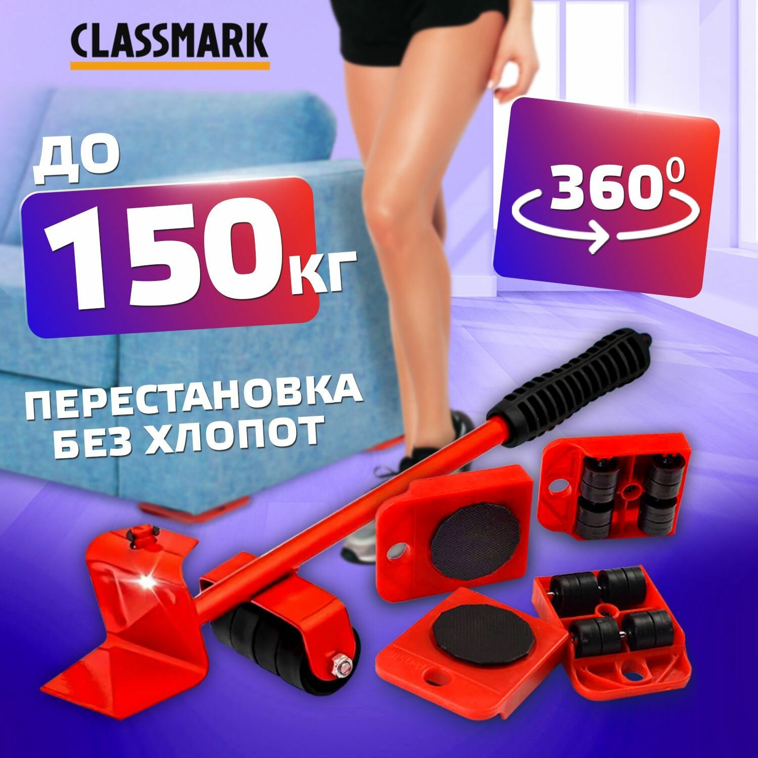 Домкрат для мебели Classmark Набор для перемещения мебели на колесах, система транспортер приспособление для передвигания в квартире, подъемник нагрузка до 150кг, в комплекте 4 платформы