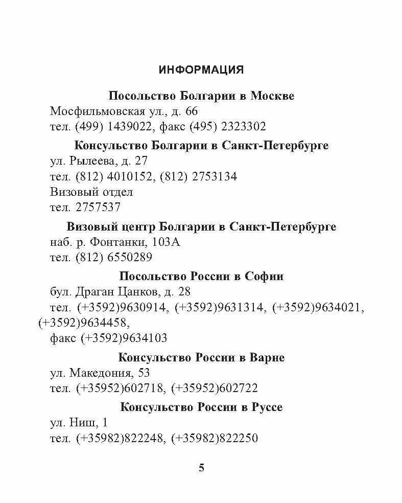 Русско-болгарский разговорник (Паначева К. Ю.) - фото №8