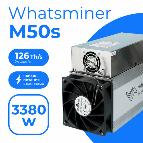 ASIC майнер Whatsminer M50S 126TH/s (26W) + кабель C19 3x1.5 в комплекте