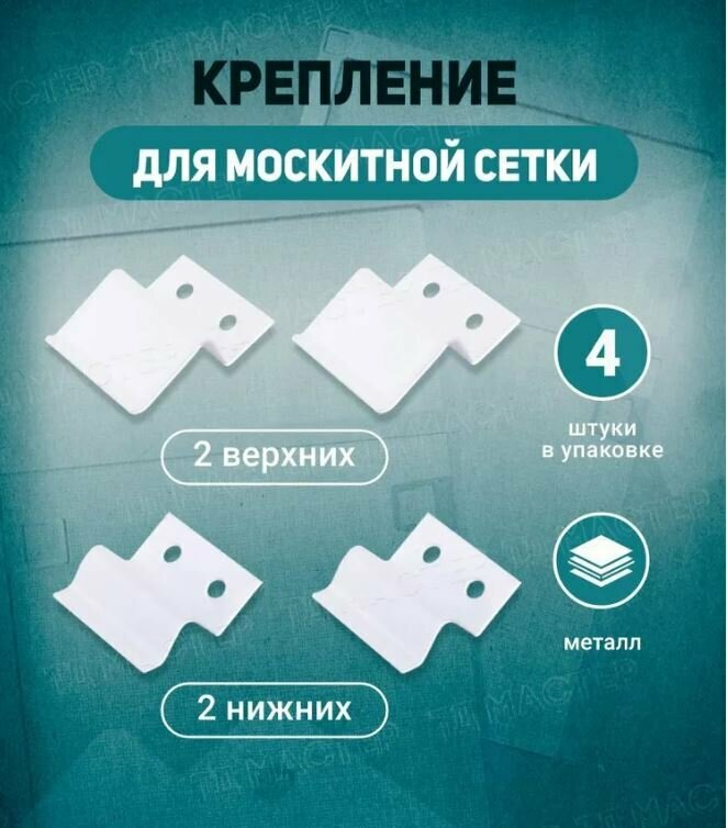 Крепление для москитной сетки на 1 окно (верх-2шт, низ-2 шт.) металл, цвет - белый