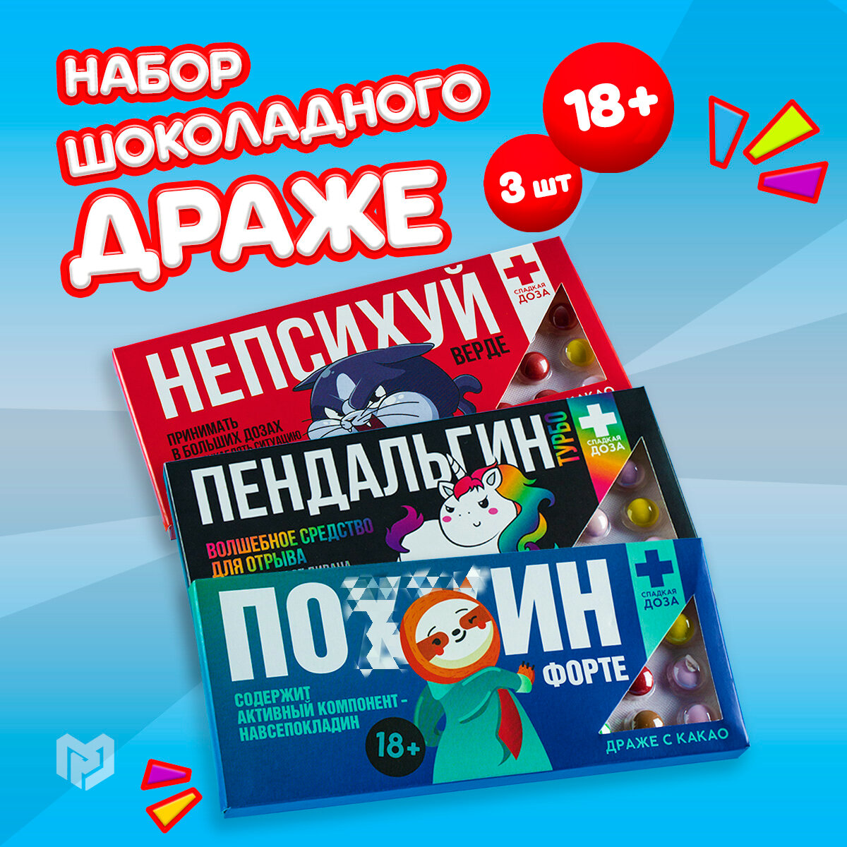 Набор драже в прикольной подарочной упаковке с надписями "Пендальгин, Пофигин, Непсихуй" 3 шт по 20 г