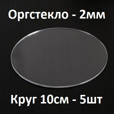 Оргстекло прозрачное 2 мм круг 10 см 5 шт.