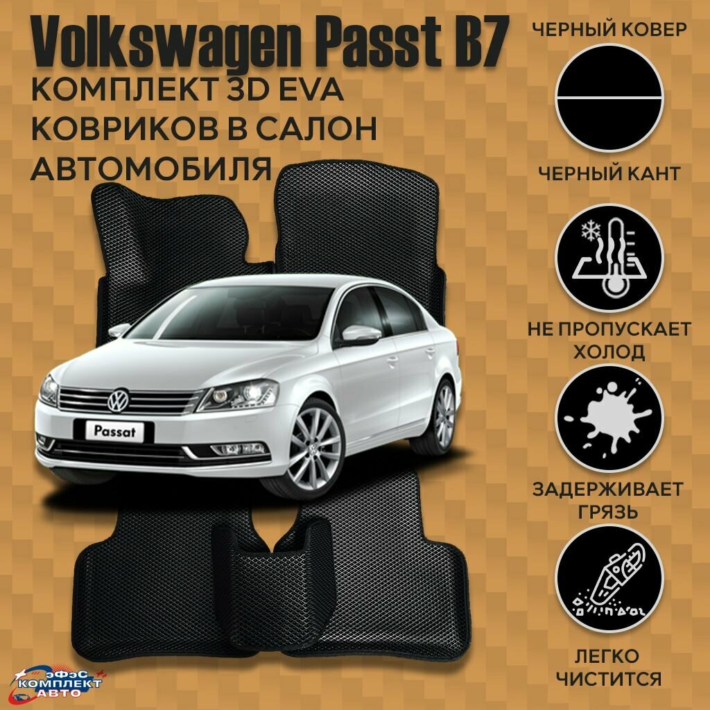 фото Комплект ковров в салон автомобиля VOLKSWAGEN Passat B7, формованный с бортами