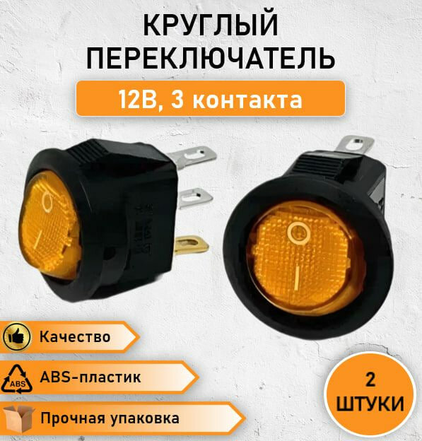 2 ШТ. Выключатель рокерный круглый, кнопка - переключатель ON-OFF с оранжевой подсветкой, 6А, max. 12В трехконтактный, 2 позиции KCD5-102-2-C3-R/3P