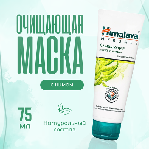 Маска для лица Himalaya Herbals очищаюшая 75 мл маска для лица himalaya herbals очищающая 75 мл