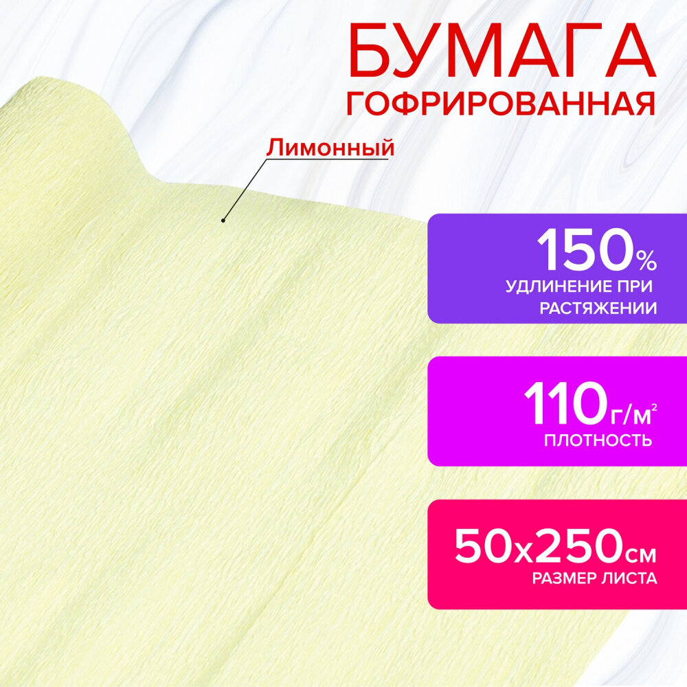 Бумага гофрированная/креповая, 110 г/м2, 50х250 см, лимонная, в рулоне, остров сокровищ, 112541 упаковка 10 шт.