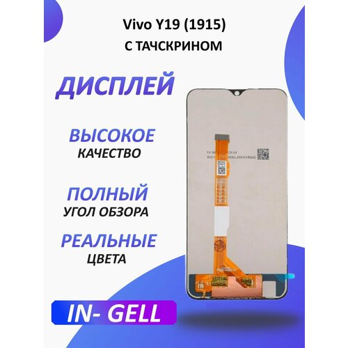 Дисплей для Vivo Y19 (1915) в сборе