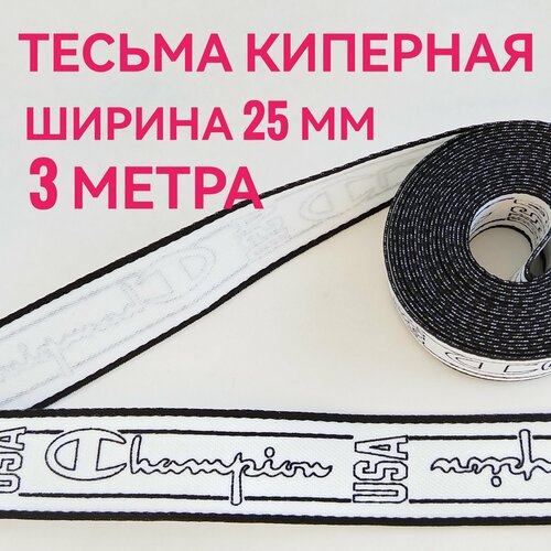 Тесьма лента киперная принт CHAMPION черный на белом декоративная лампасная ш25 см в упаковке 3 м для шитья творчества и рукоделия 199₽