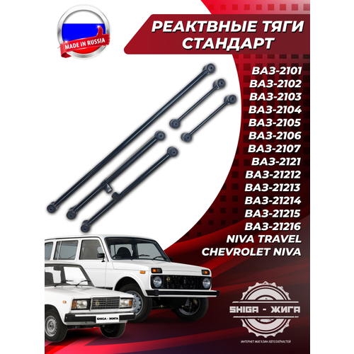 Реактивные тяги Стандарт SPORT ВАЗ 2101-2104-2106-2107 ВАЗ 2121-2131-2123 Нива Niva 4х4 2899₽