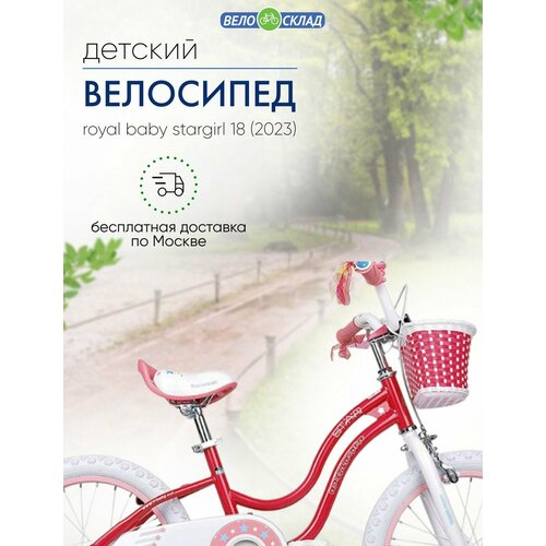 Детский велосипед Royal Baby Stargirl 18 год 2023 цвет Розовый 14600₽