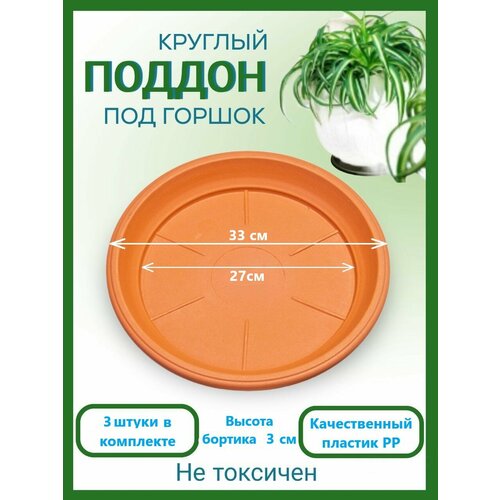 Поддон терракотовый для горшка, набор из 3шт, диаметр 33см