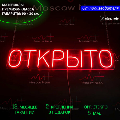 Изображение товара Неоновый светильник, неоновая светодиодная вывеска на стену, настенная неоновая лампа, надпись "Открыто", 90 х 20 см.