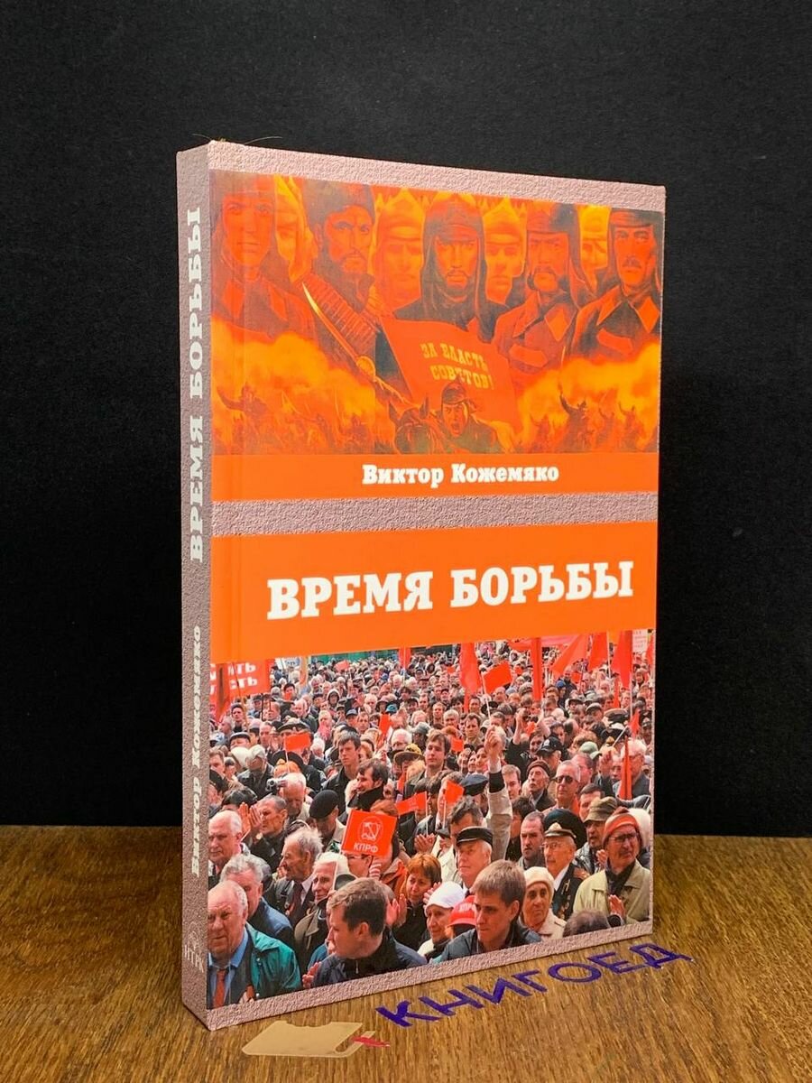 Время борьбы 2007