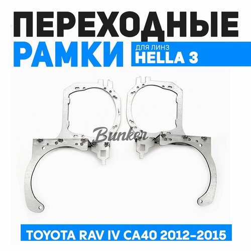 Переходные рамки для замены линз Toyota RAV IV CA40 дорест. 2012-2015