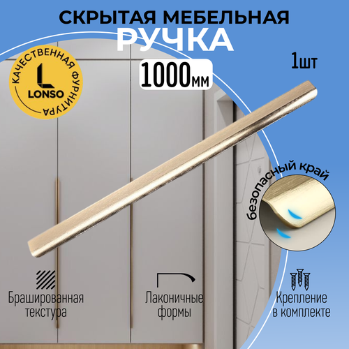 Ручка мебельная торцевая скрытая накладная шлифованное золото 1000 мм