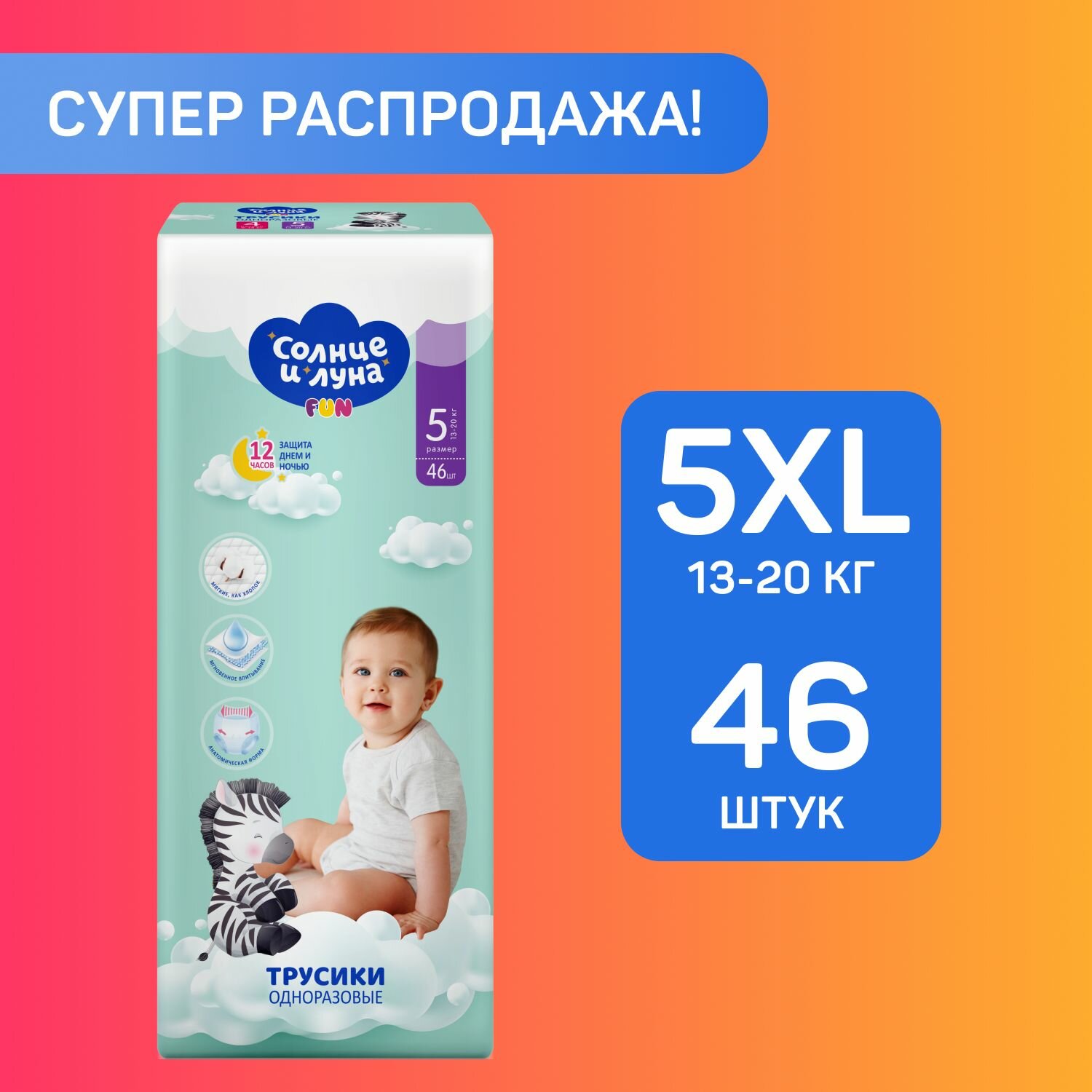 Подгузники трусики детские 5 XL размер 13-20кг, 46 шт, солнце И луна FUN