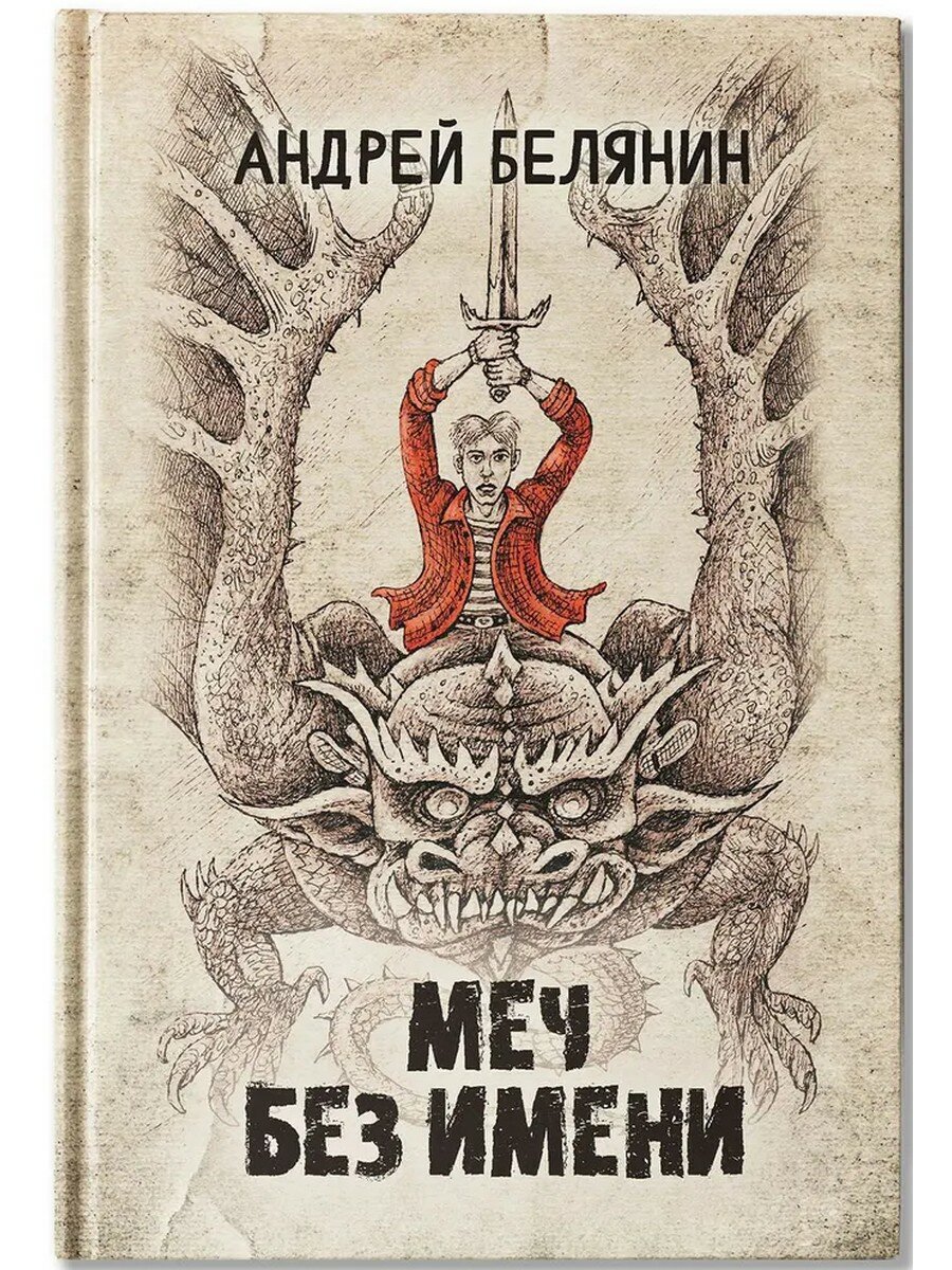 Меч Без Имени (Белянин Андрей Олегович) - фото №1