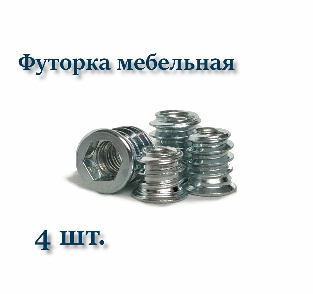 Футорка мебельная М6х13 металлическая