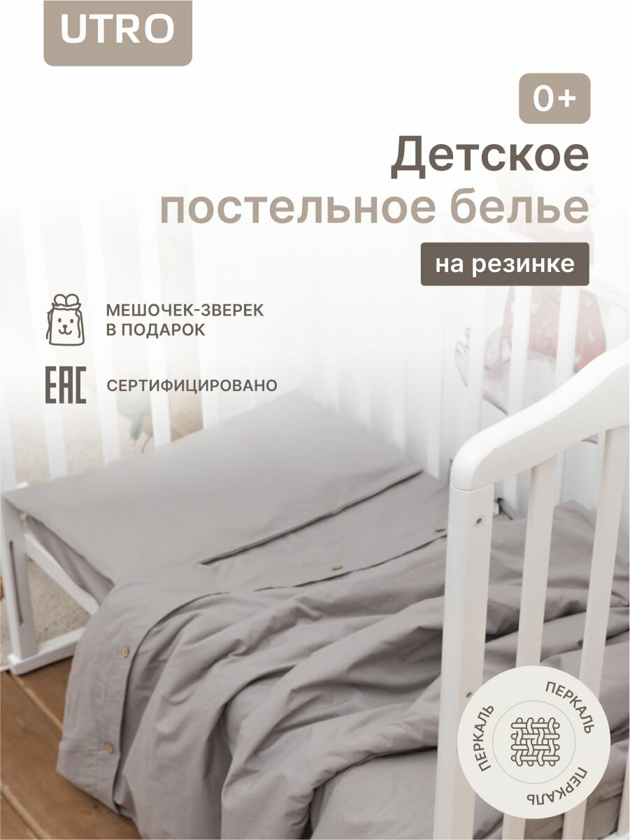 Детский комплект постельного белья UTRO из перкали, Серый, 0+, на резинке, 40 х 60