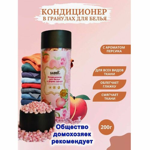 Кондиционер для белья в гранулах / Ополаскиватель / Парфюм. Sabbi cosmetics. Аромат Сочного персика.