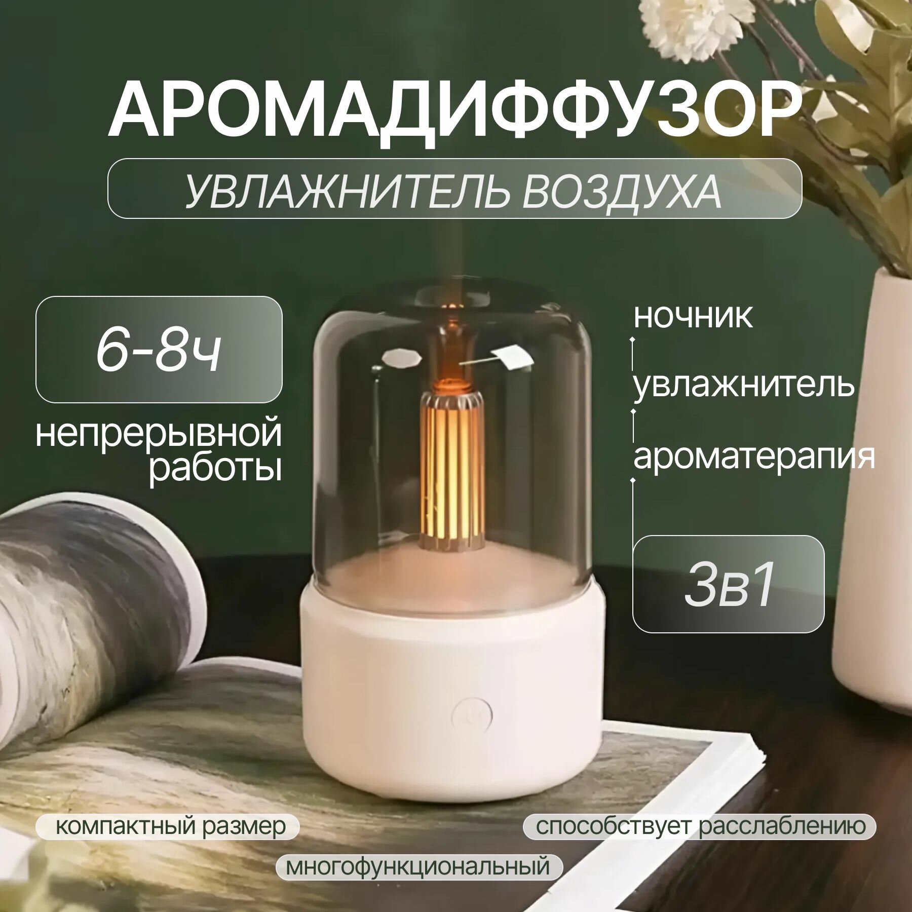 Увлажнитель ультразвуковой с функцией аромадиффузора